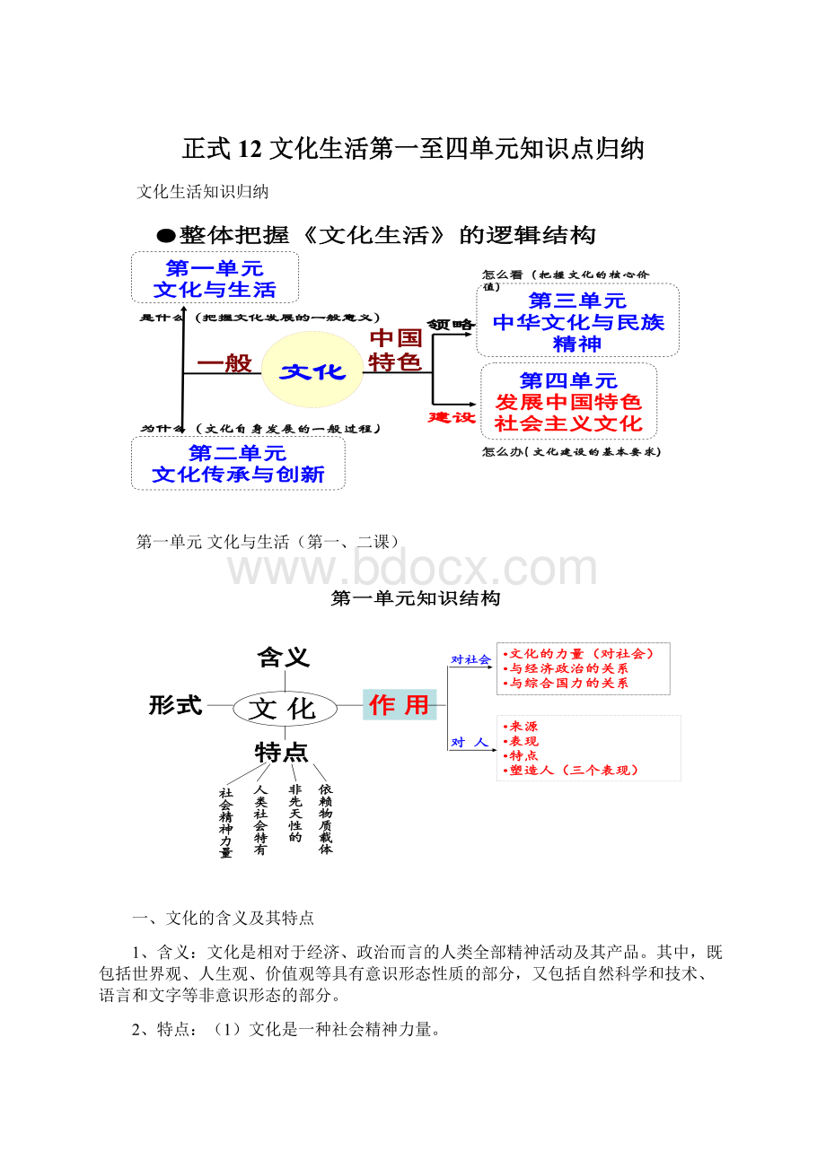 正式12 文化生活第一至四单元知识点归纳.docx_第1页