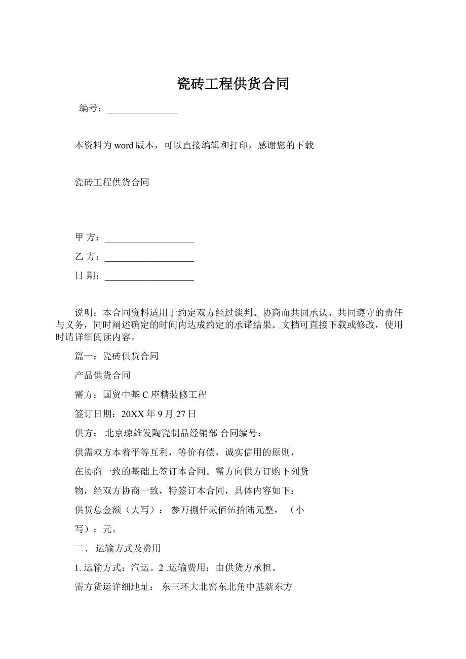 瓷砖工程供货合同文档格式.docx