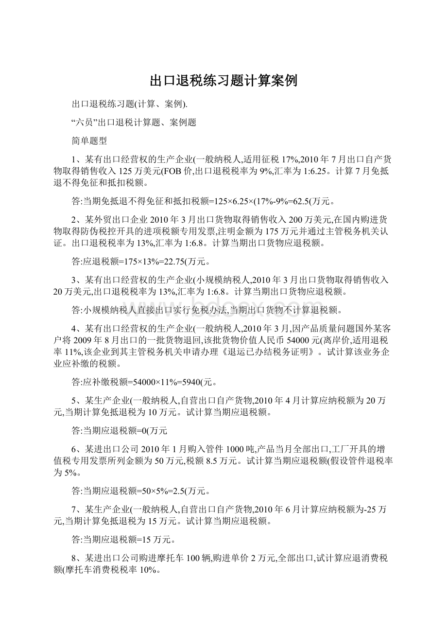 出口退税练习题计算案例Word格式文档下载.docx