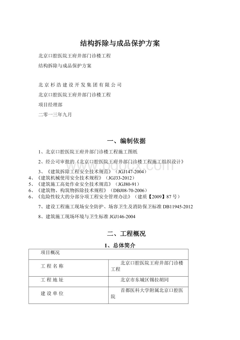 结构拆除与成品保护方案.docx_第1页