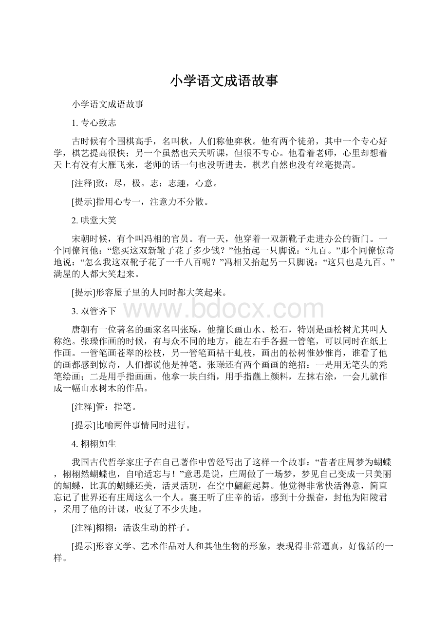 小学语文成语故事文档格式.docx