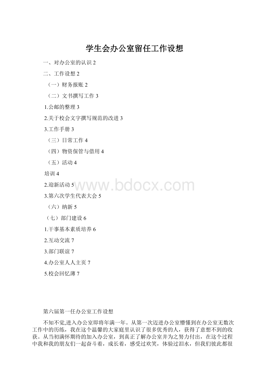 学生会办公室留任工作设想Word文件下载.docx_第1页