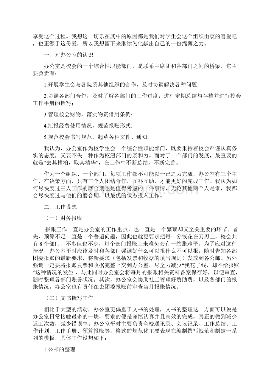 学生会办公室留任工作设想Word文件下载.docx_第2页