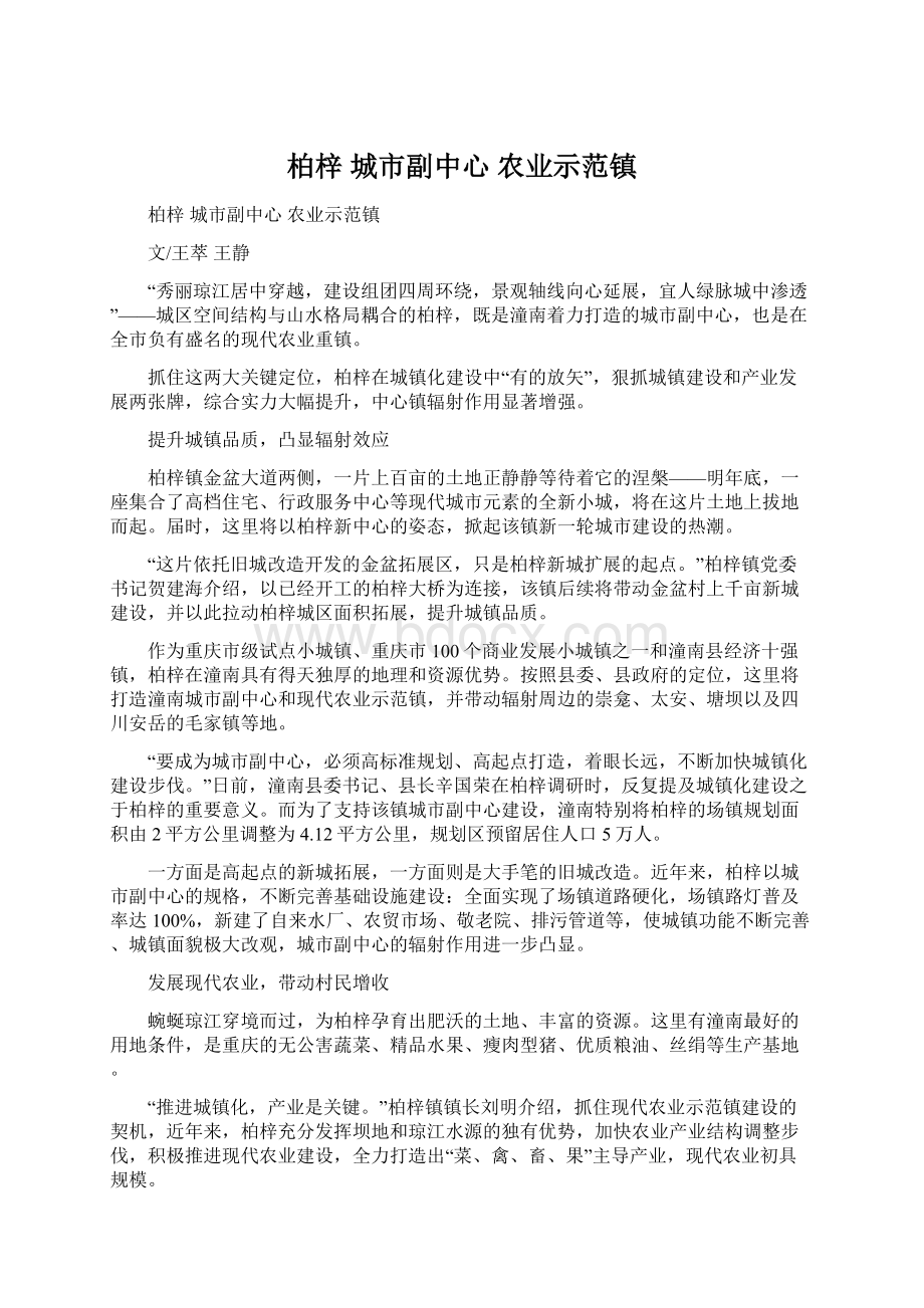 柏梓 城市副中心 农业示范镇Word文件下载.docx_第1页