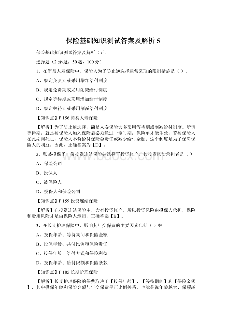 保险基础知识测试答案及解析5Word格式文档下载.docx