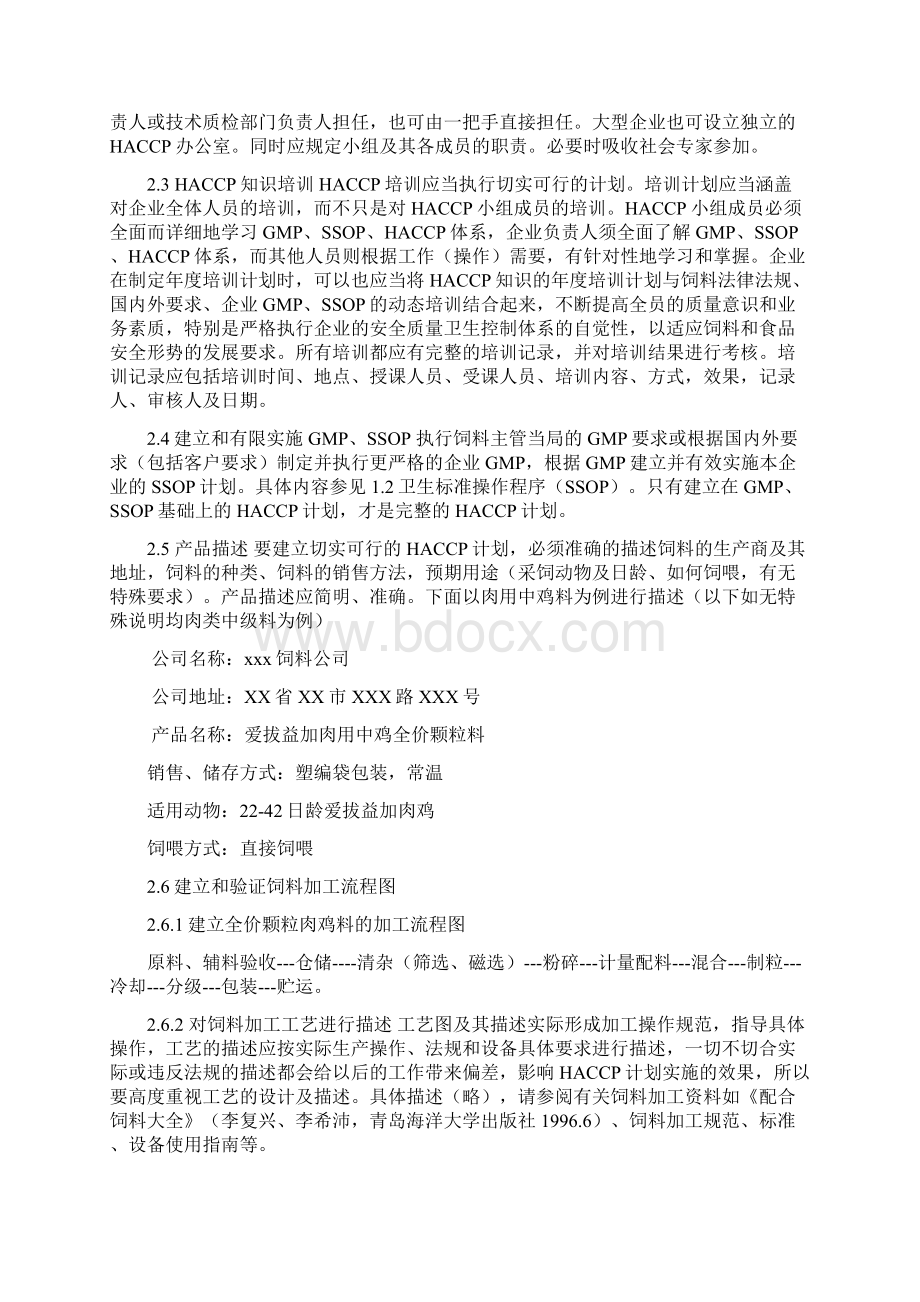 HACCP在饲料加工企业中的应用Word文件下载.docx_第3页