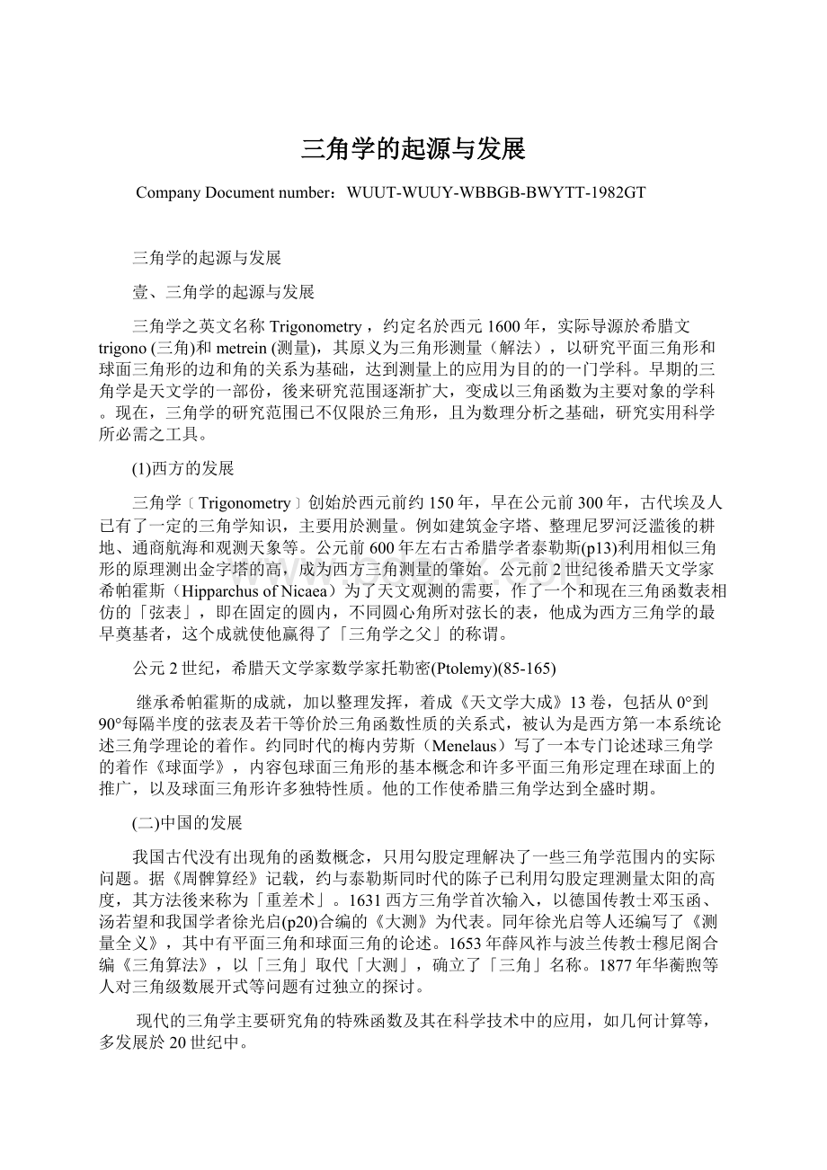 三角学的起源与发展Word文档下载推荐.docx