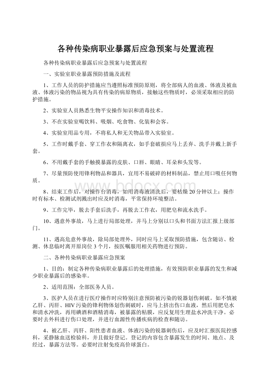 各种传染病职业暴露后应急预案与处置流程.docx