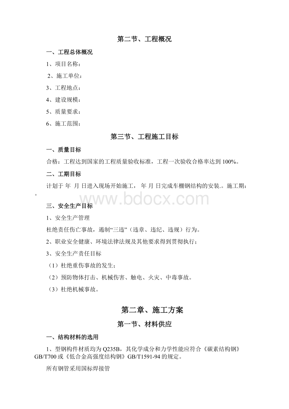 车棚钢结构施工方案.docx_第3页