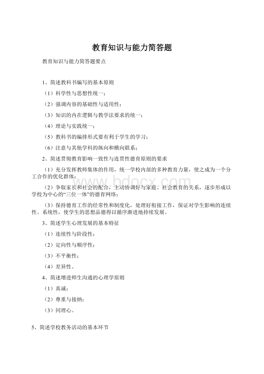 教育知识与能力简答题Word下载.docx