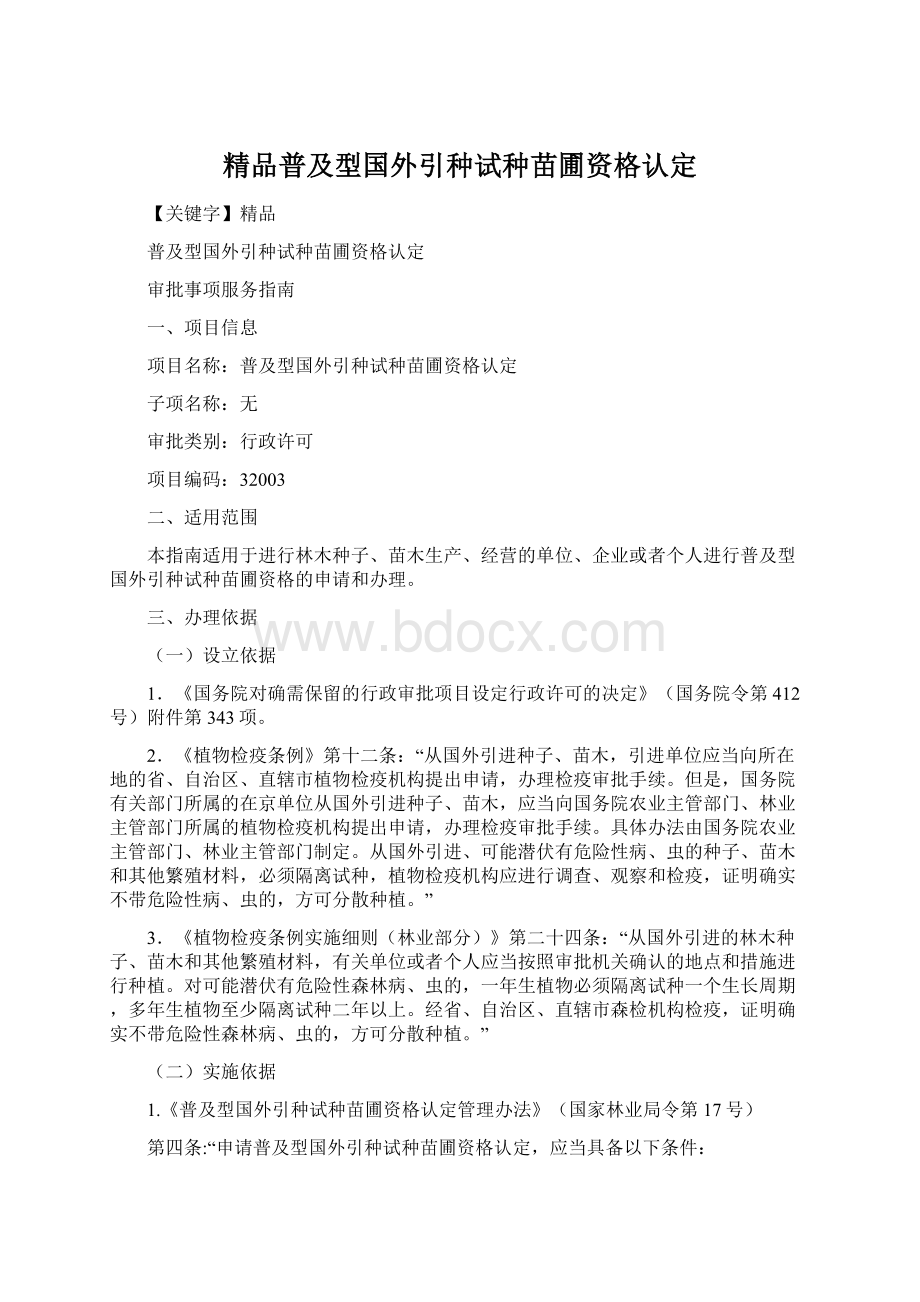 精品普及型国外引种试种苗圃资格认定Word格式文档下载.docx