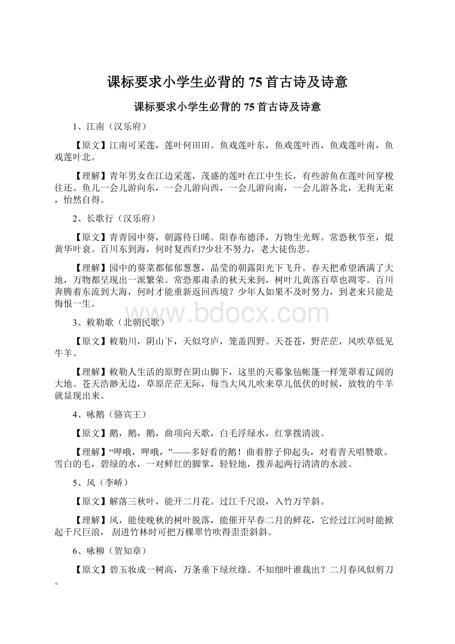 课标要求小学生必背的75首古诗及诗意.docx