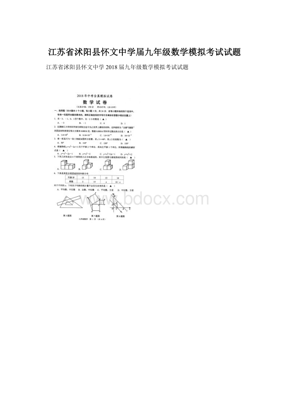 江苏省沭阳县怀文中学届九年级数学模拟考试试题Word文档下载推荐.docx_第1页