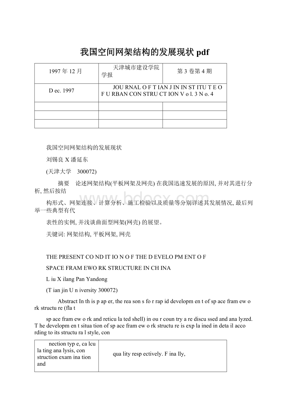 我国空间网架结构的发展现状pdfWord文档下载推荐.docx_第1页