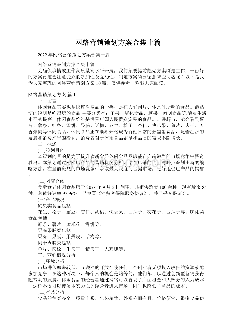 网络营销策划方案合集十篇Word下载.docx