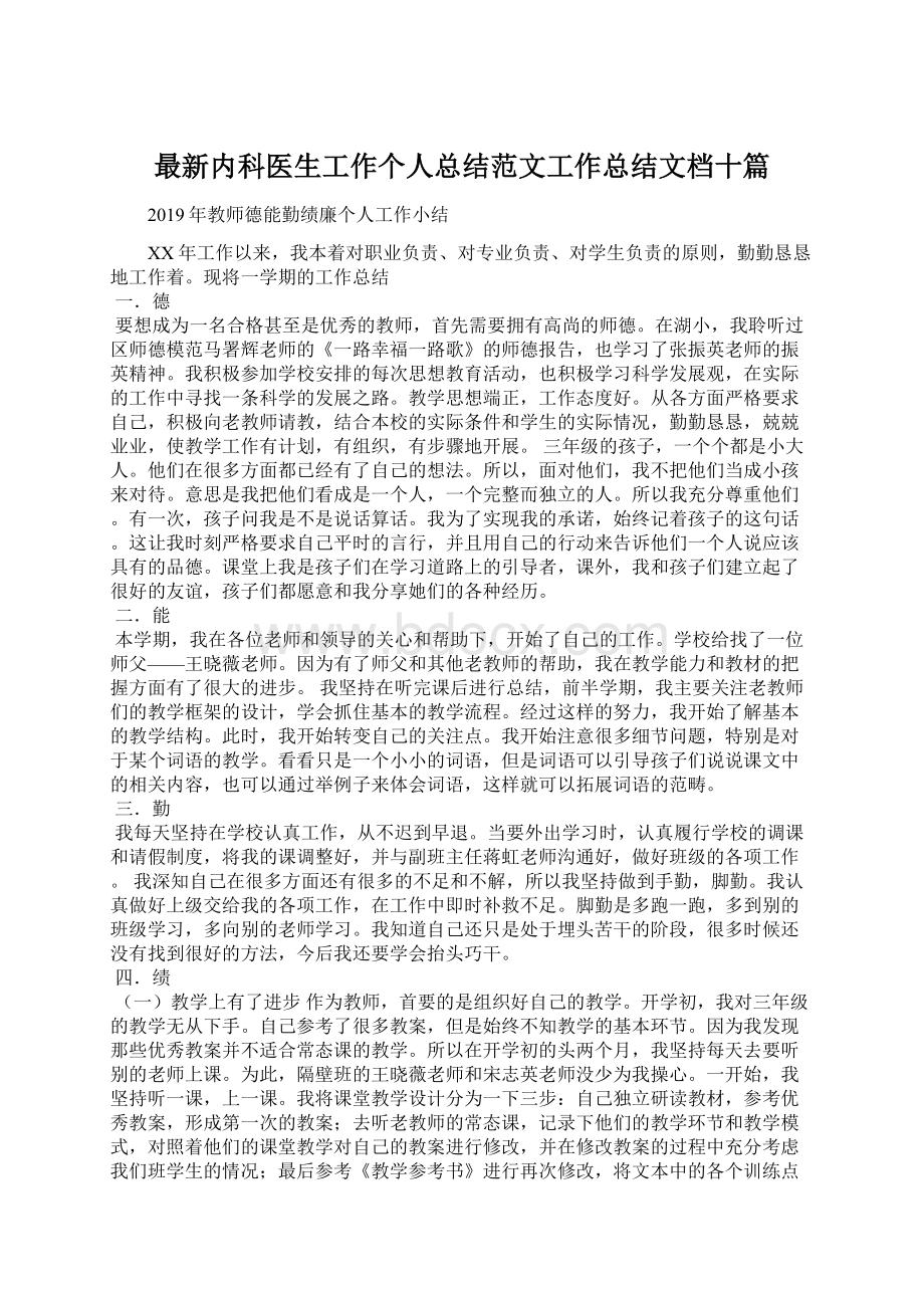 最新内科医生工作个人总结范文工作总结文档十篇.docx_第1页