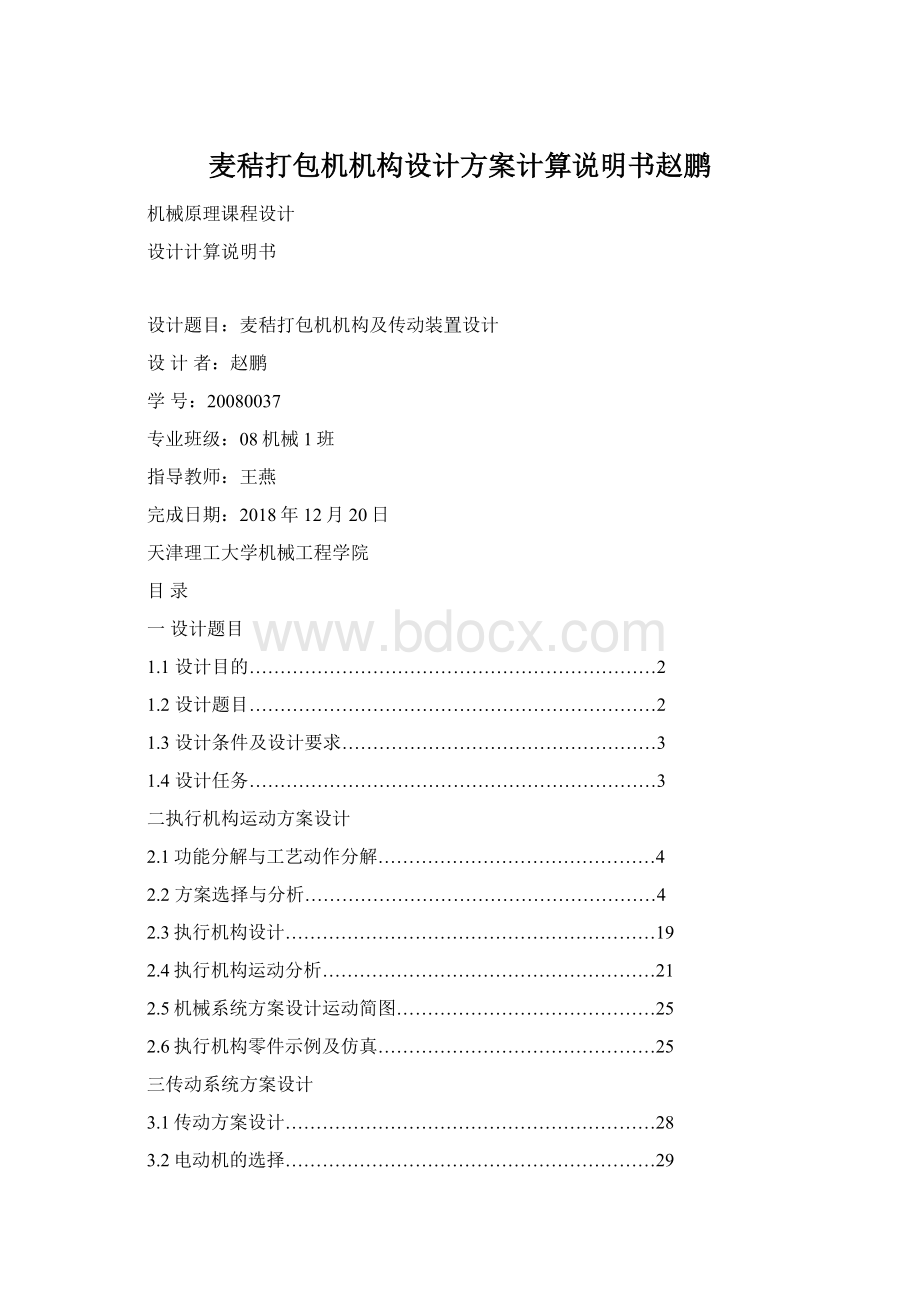 麦秸打包机机构设计方案计算说明书赵鹏Word文档下载推荐.docx