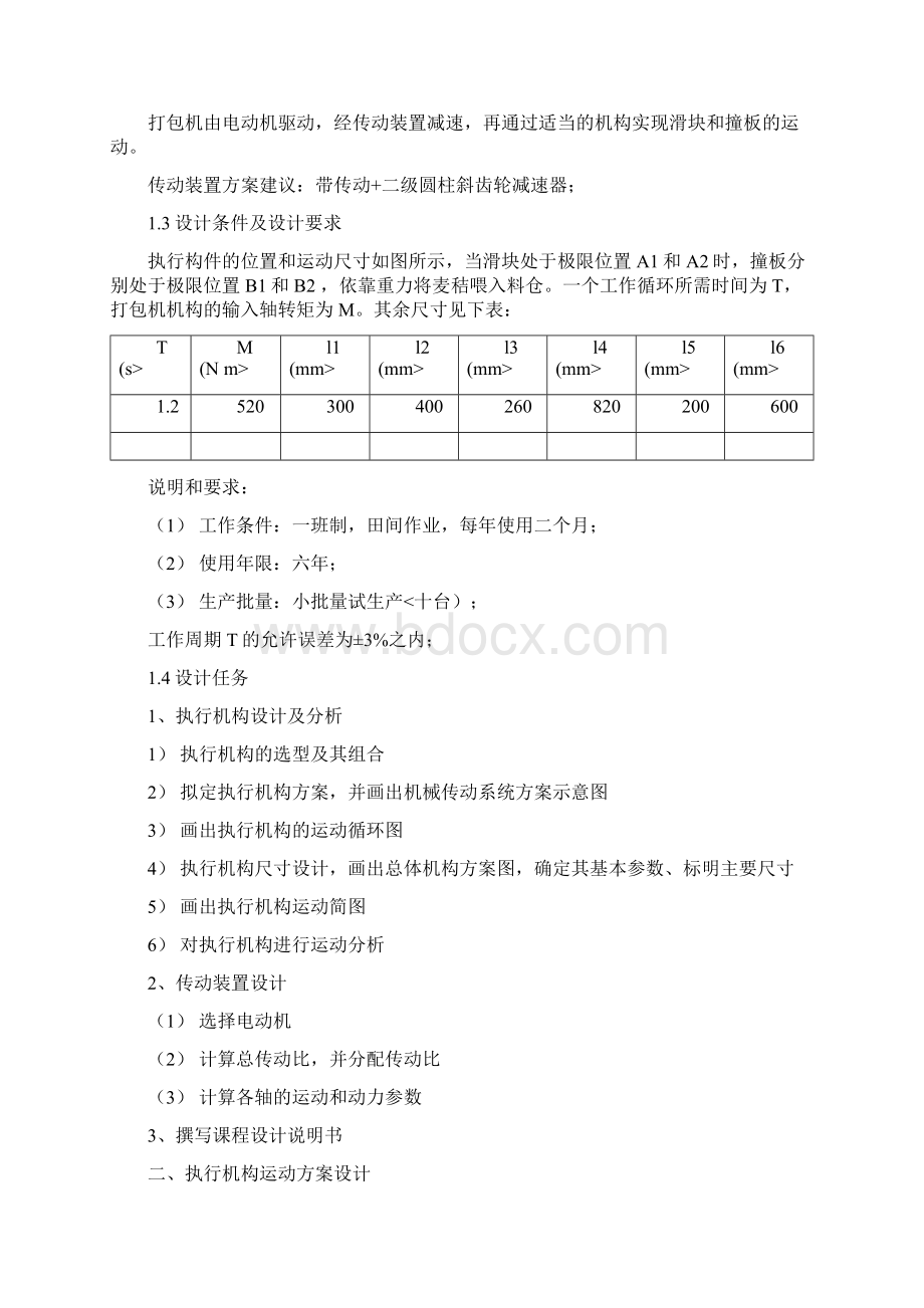 麦秸打包机机构设计方案计算说明书赵鹏Word文档下载推荐.docx_第3页