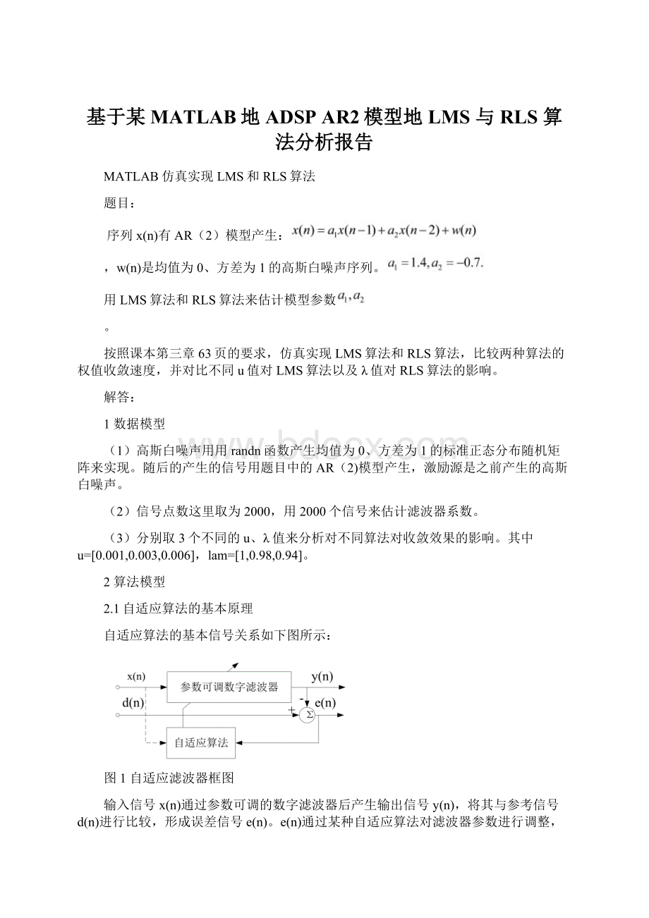 基于某MATLAB地ADSP AR2模型地LMS 与 RLS 算法分析报告.docx_第1页