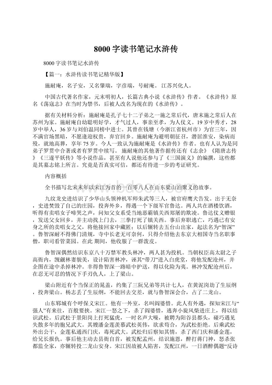 8000字读书笔记水浒传Word格式文档下载.docx_第1页