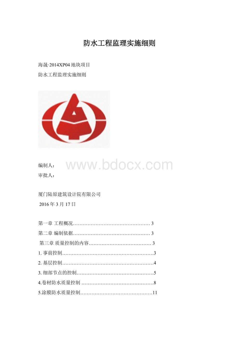 防水工程监理实施细则Word文档下载推荐.docx