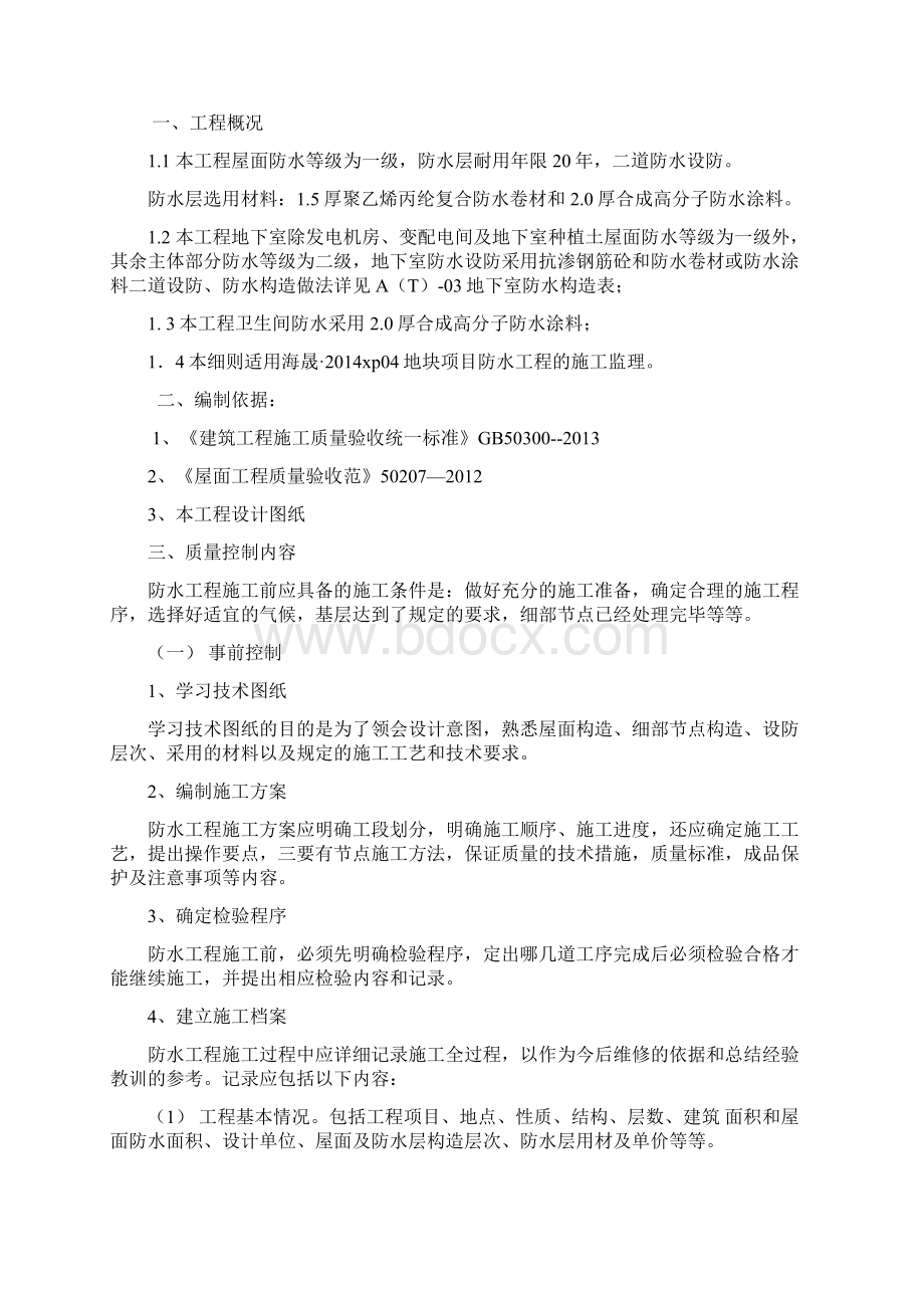 防水工程监理实施细则.docx_第2页