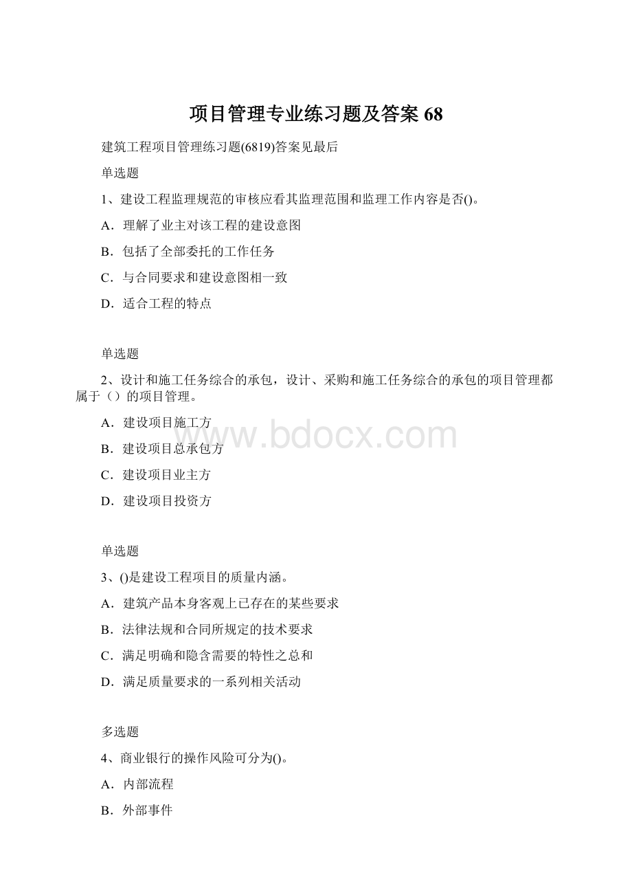 项目管理专业练习题及答案68Word格式.docx_第1页