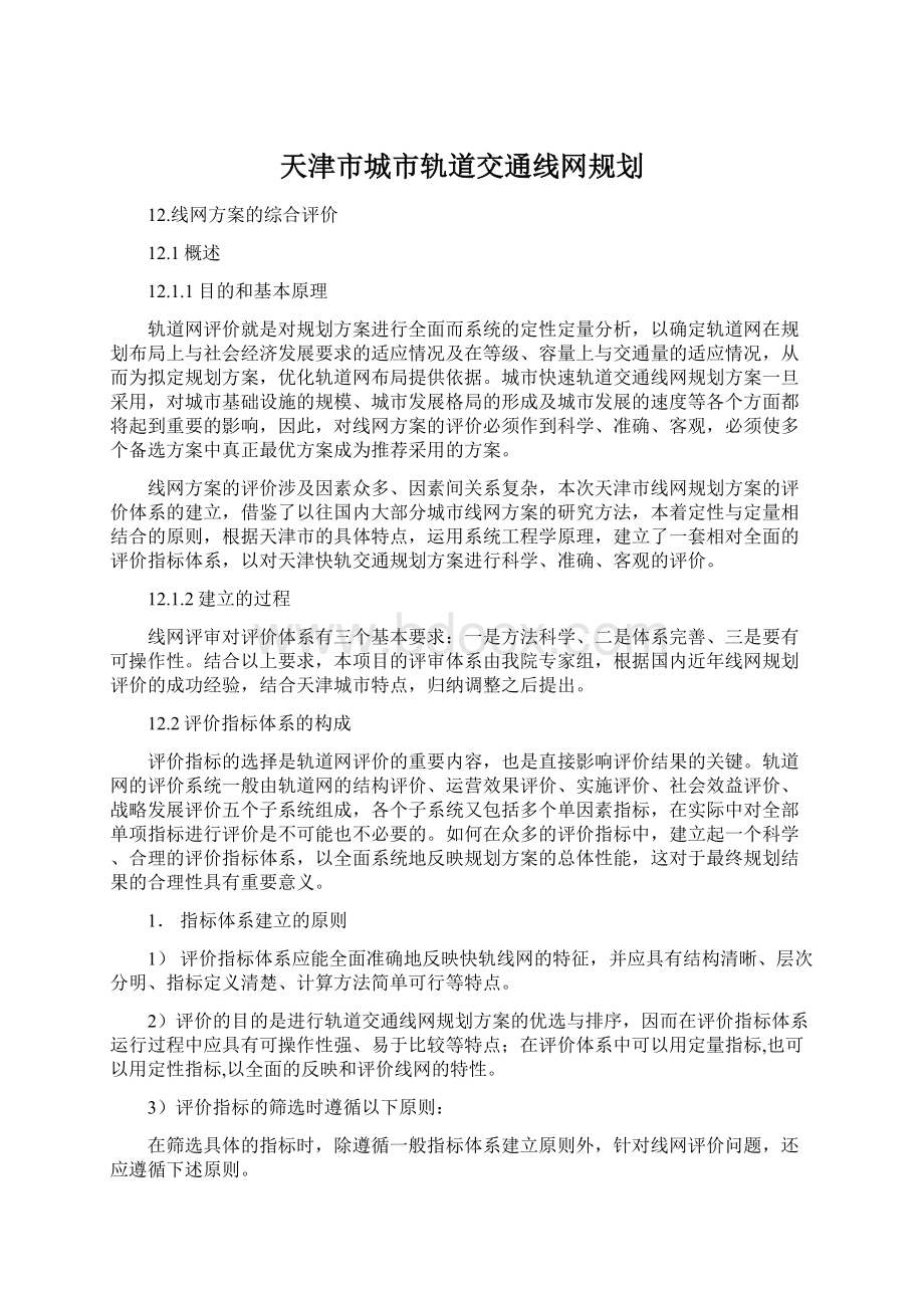 天津市城市轨道交通线网规划Word格式文档下载.docx