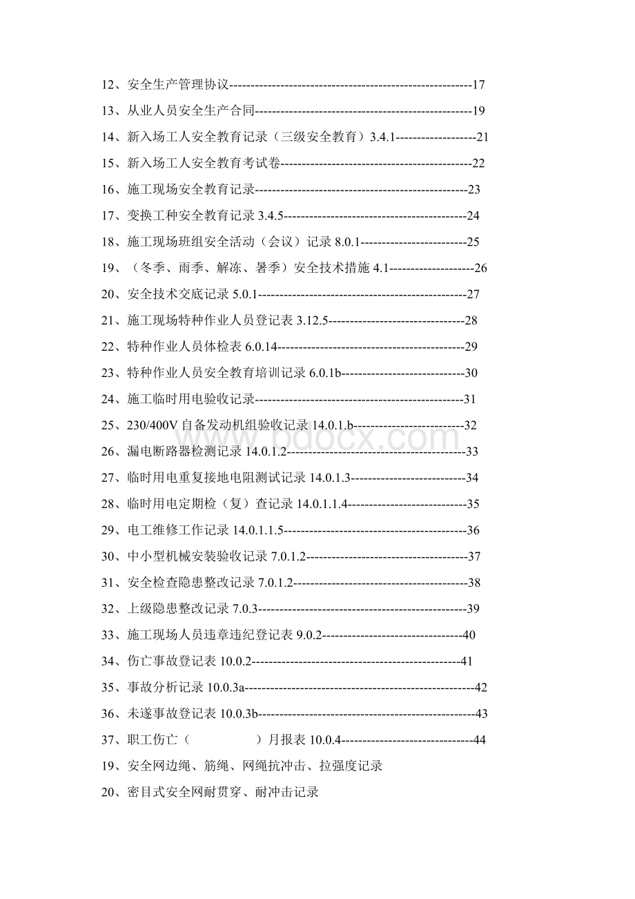 施工现场安全内业资料 精品.docx_第2页