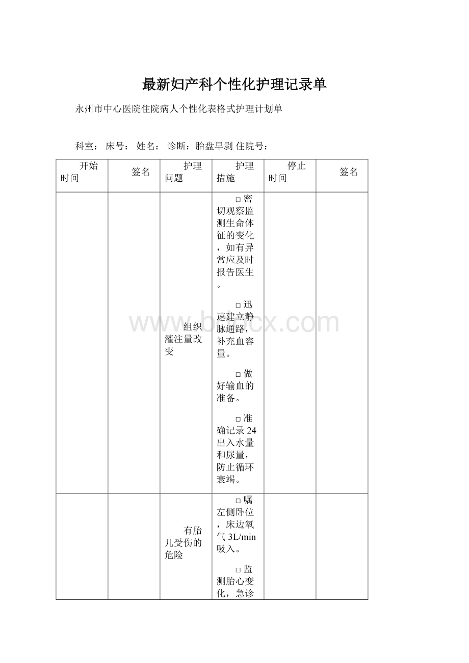 最新妇产科个性化护理记录单Word文档格式.docx_第1页