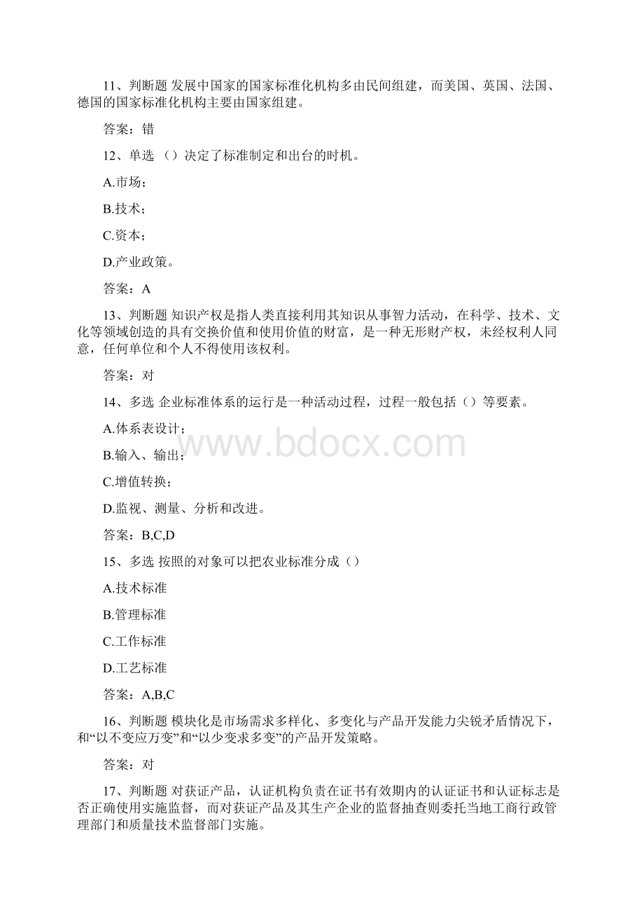 标准化工程师考试考试复习题Word文档格式.docx_第3页