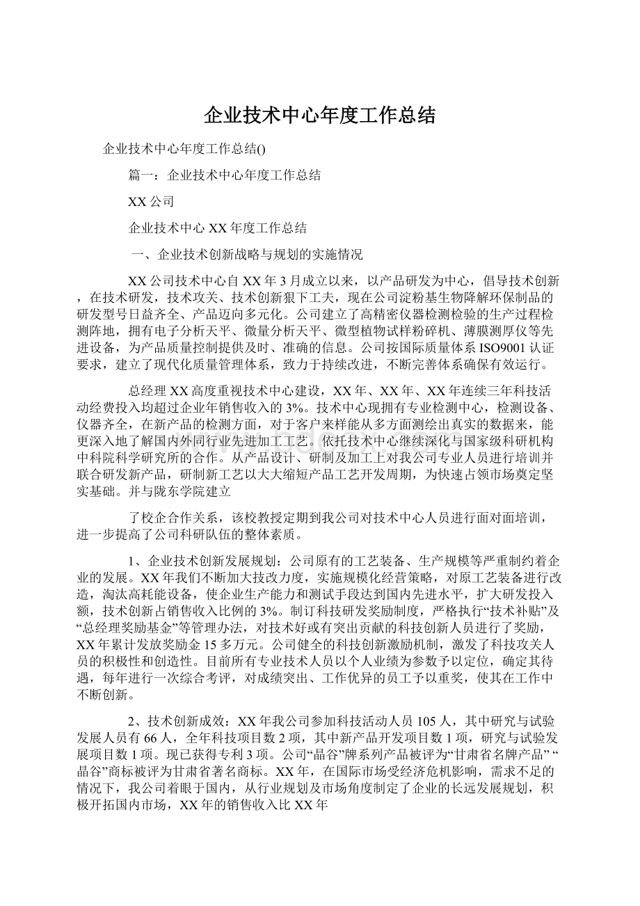 企业技术中心年度工作总结Word文件下载.docx_第1页