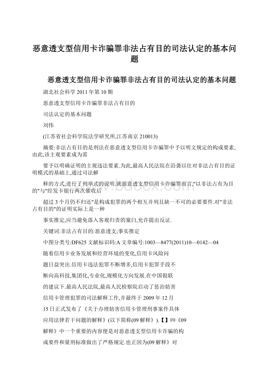 恶意透支型信用卡诈骗罪非法占有目的司法认定的基本问题文档格式.docx_第1页