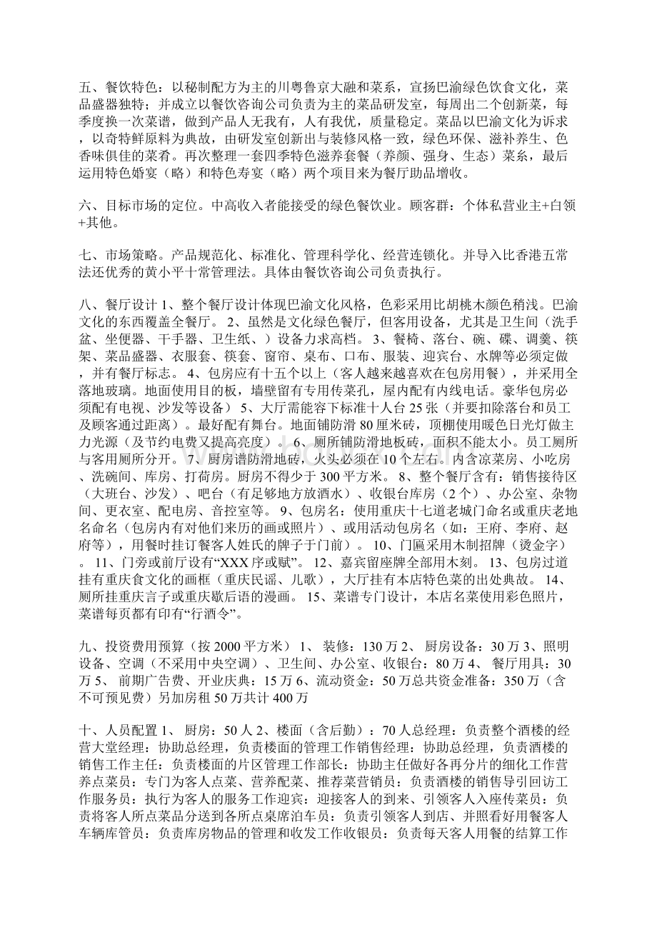 餐饮商业实施计划书范文Word文档下载推荐.docx_第2页