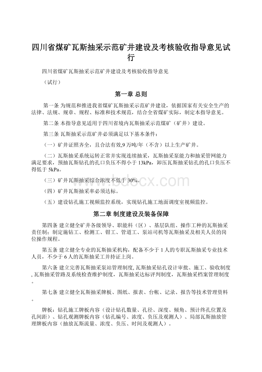 四川省煤矿瓦斯抽采示范矿井建设及考核验收指导意见试行Word文件下载.docx_第1页