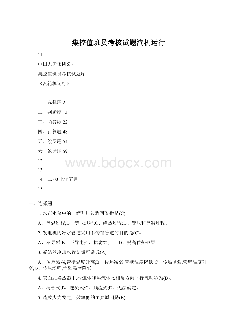 集控值班员考核试题汽机运行Word格式.docx_第1页