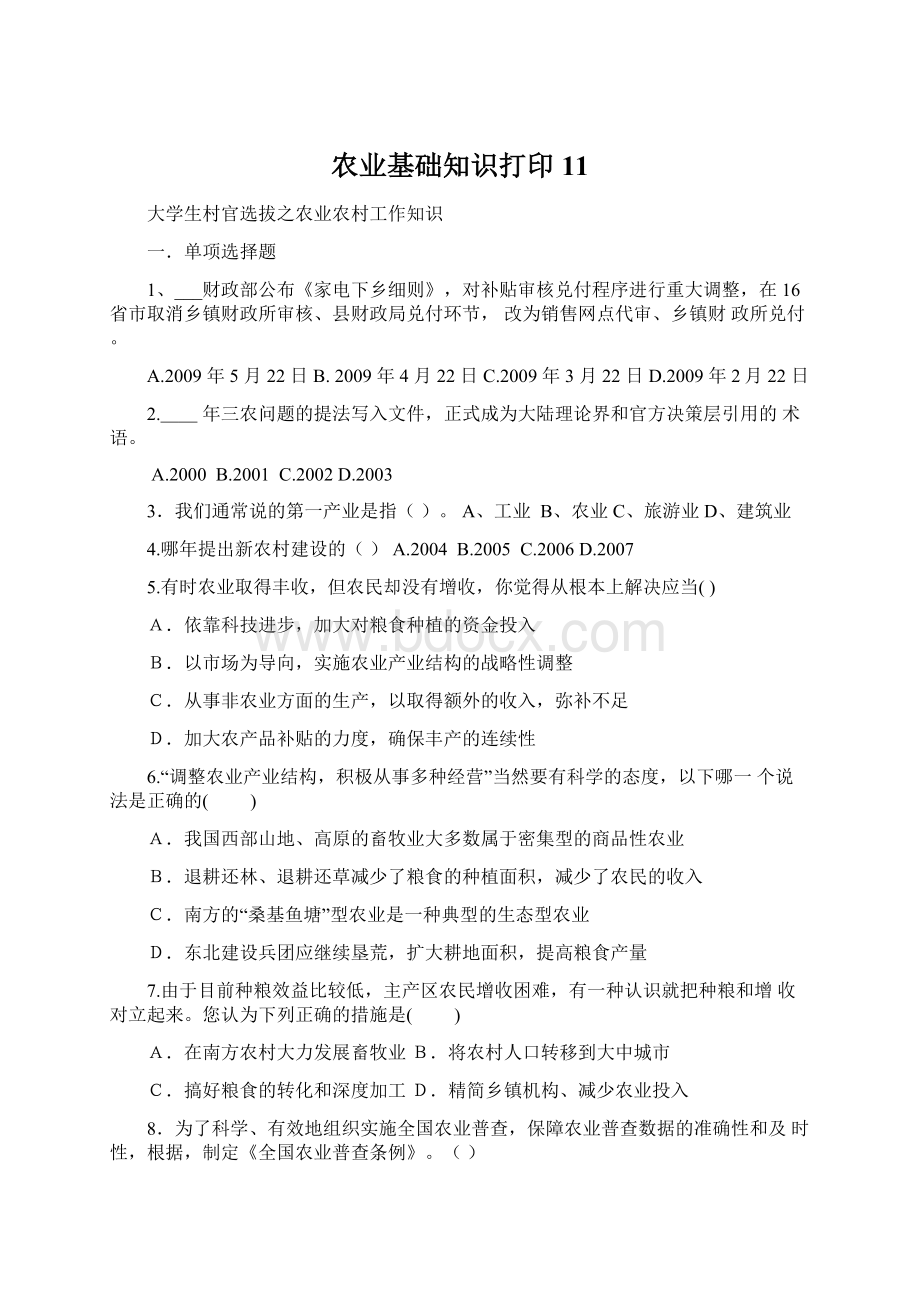 农业基础知识打印11.docx