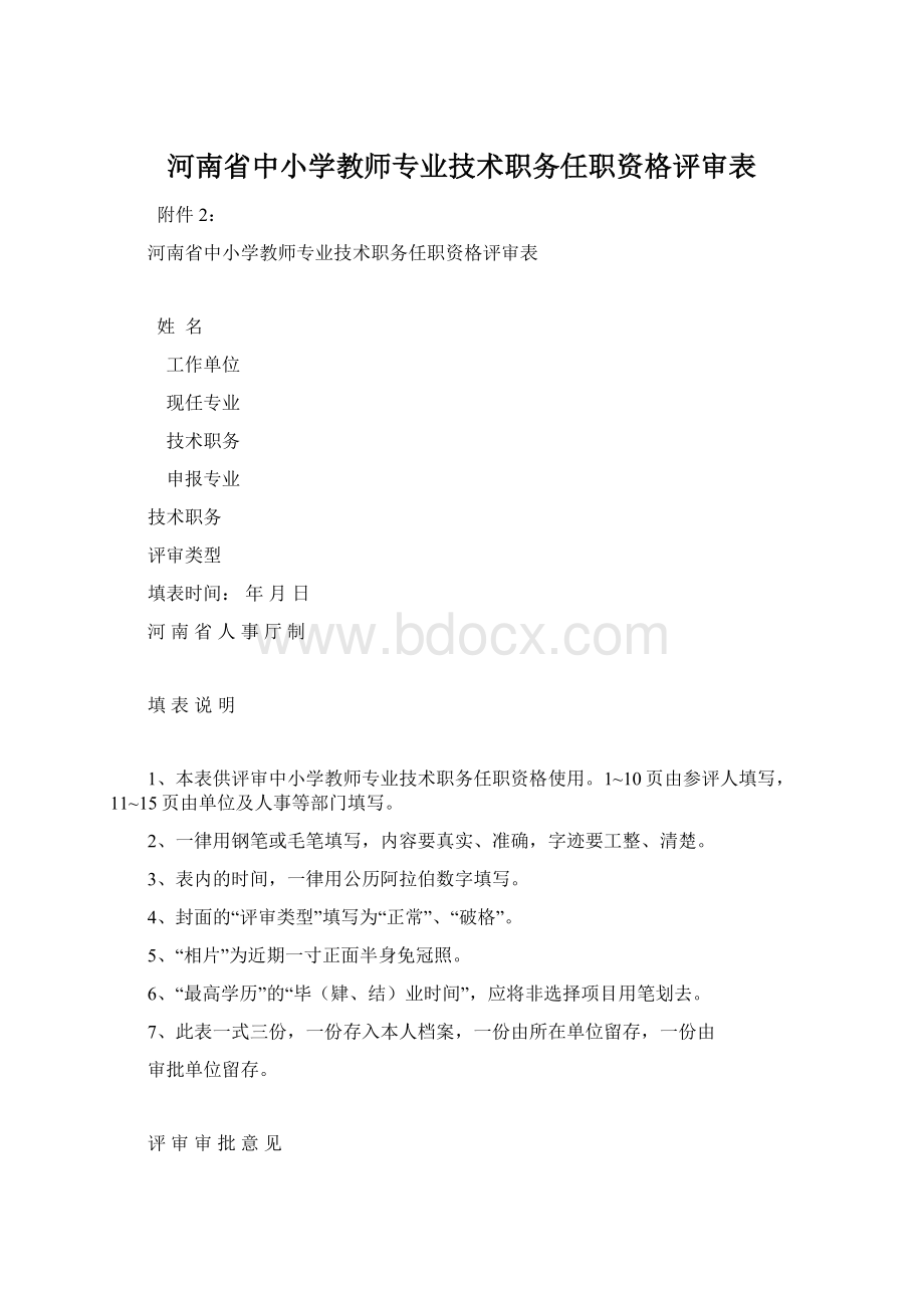 河南省中小学教师专业技术职务任职资格评审表.docx