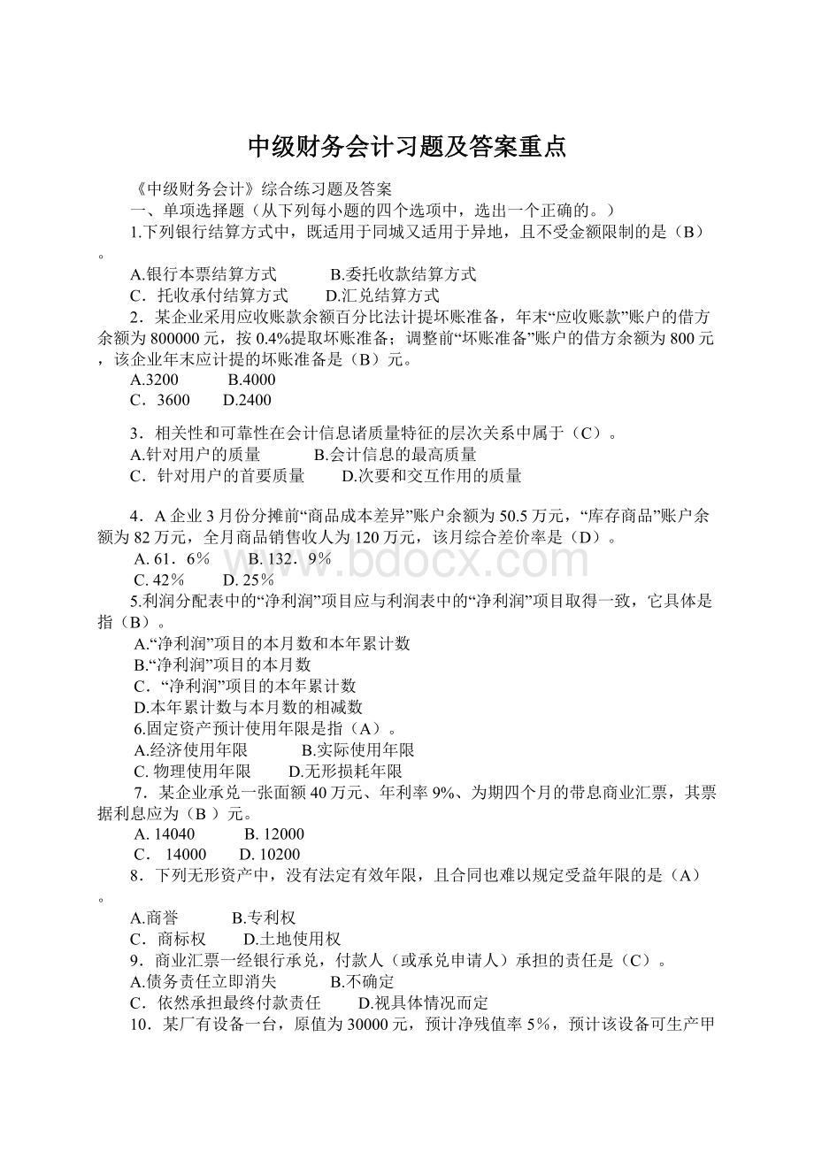 中级财务会计习题及答案重点.docx_第1页