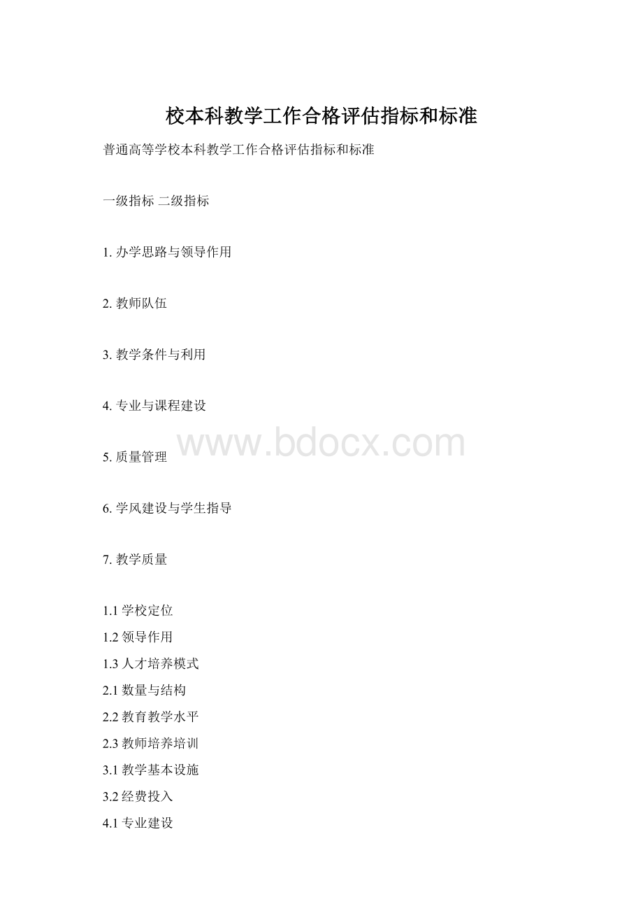 校本科教学工作合格评估指标和标准.docx_第1页