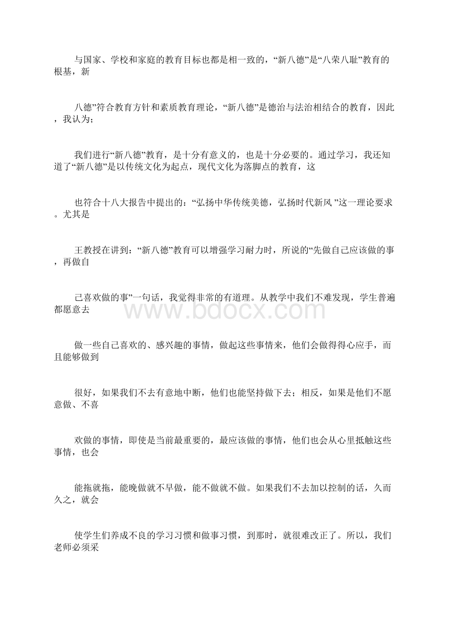 新八德教育心得体会.docx_第3页