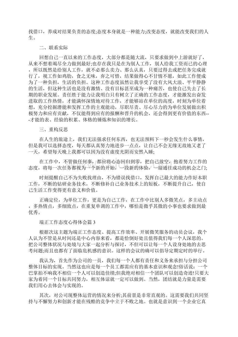 精选端正工作态度心得体会Word文档下载推荐.docx_第3页