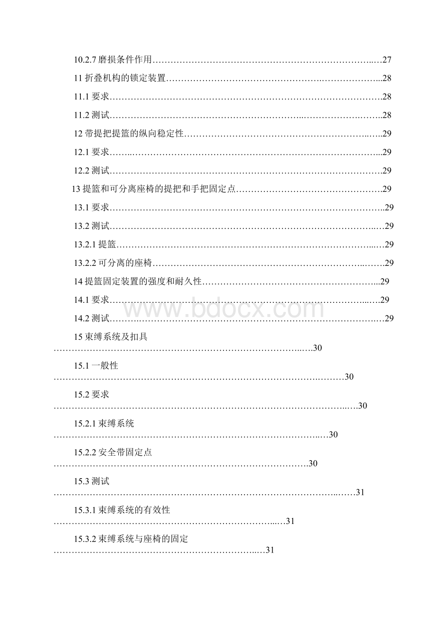 EN1888中文版 婴儿手推车 欧洲标准Word格式.docx_第3页