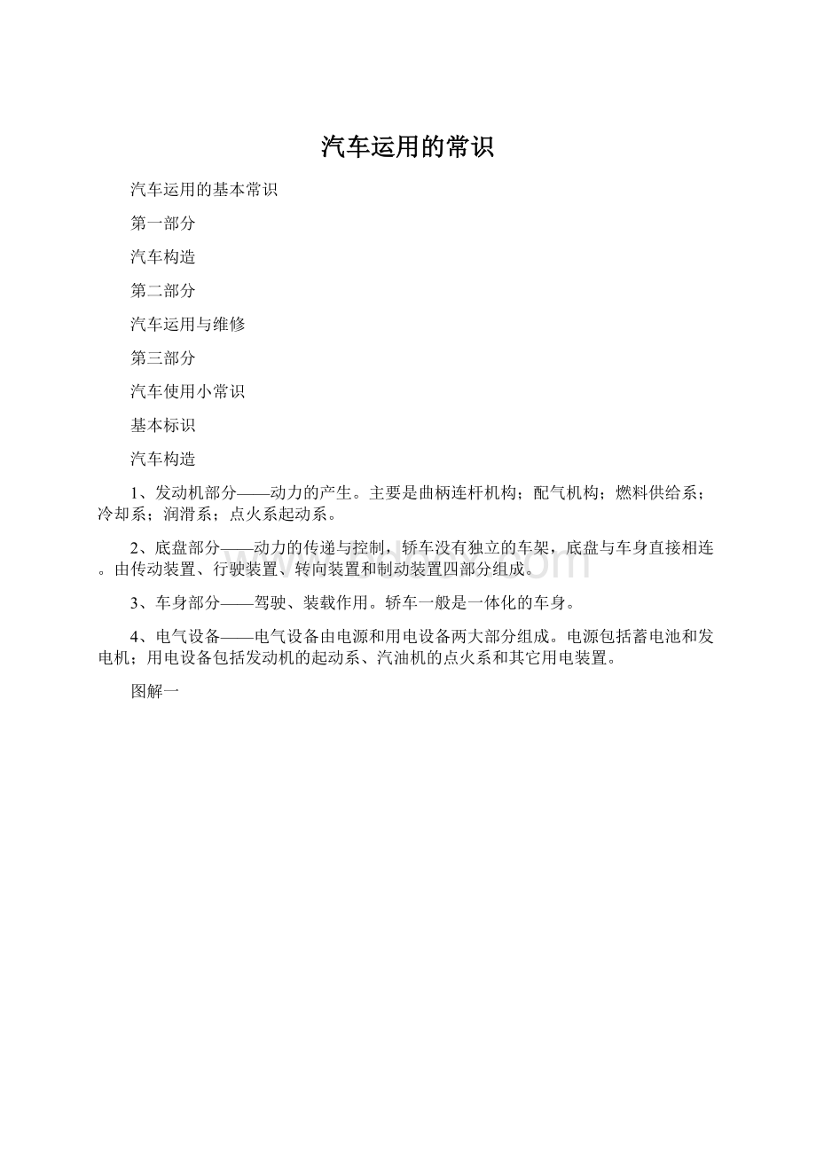 汽车运用的常识Word文件下载.docx_第1页