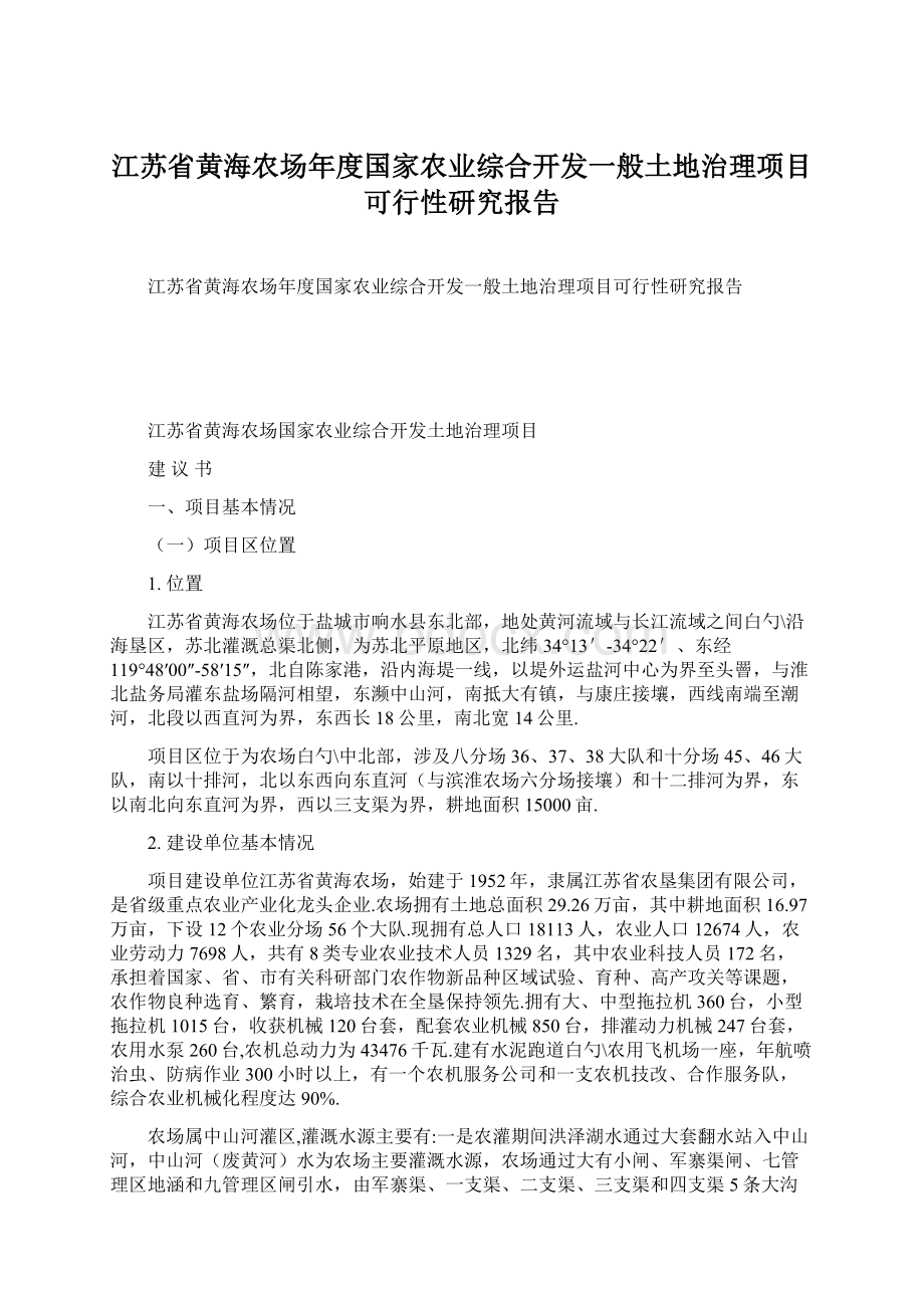 江苏省黄海农场年度国家农业综合开发一般土地治理项目可行性研究报告Word格式.docx