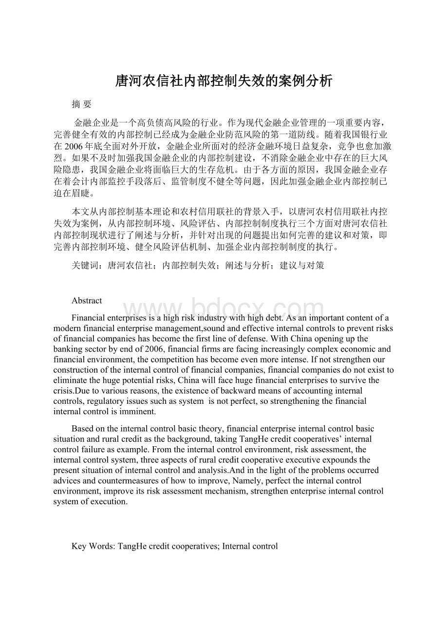 唐河农信社内部控制失效的案例分析.docx_第1页