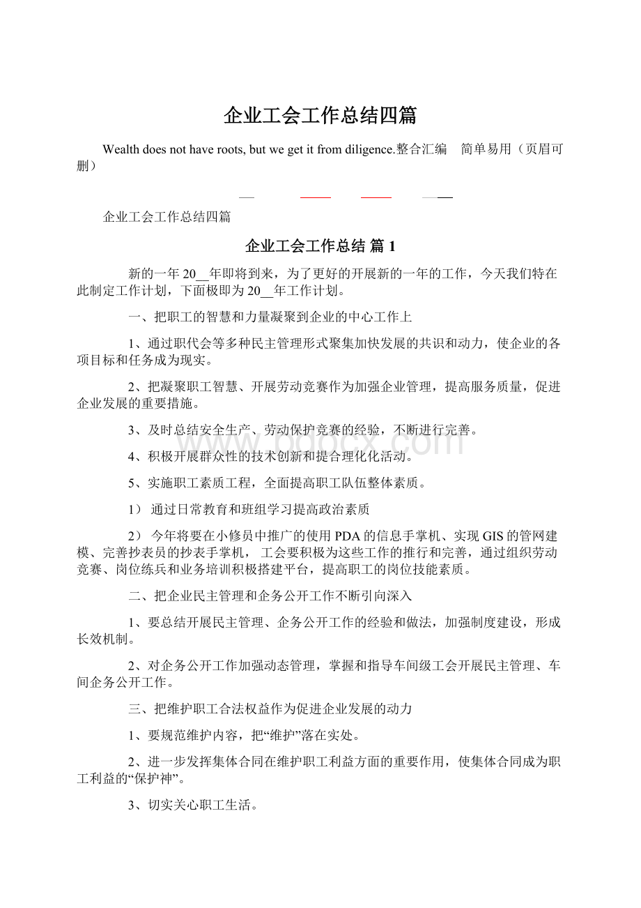 企业工会工作总结四篇.docx