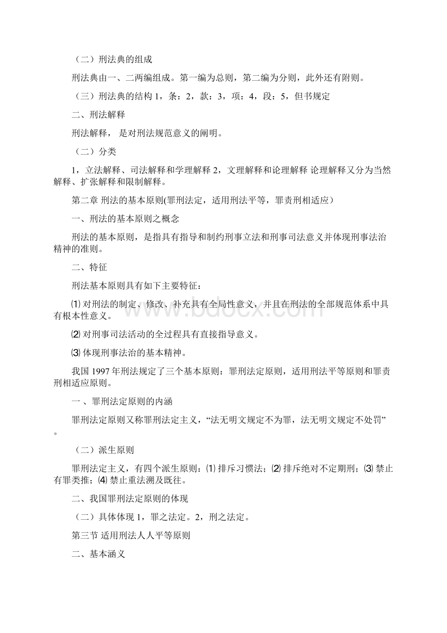 中国刑法讲义稿整理后.docx_第2页
