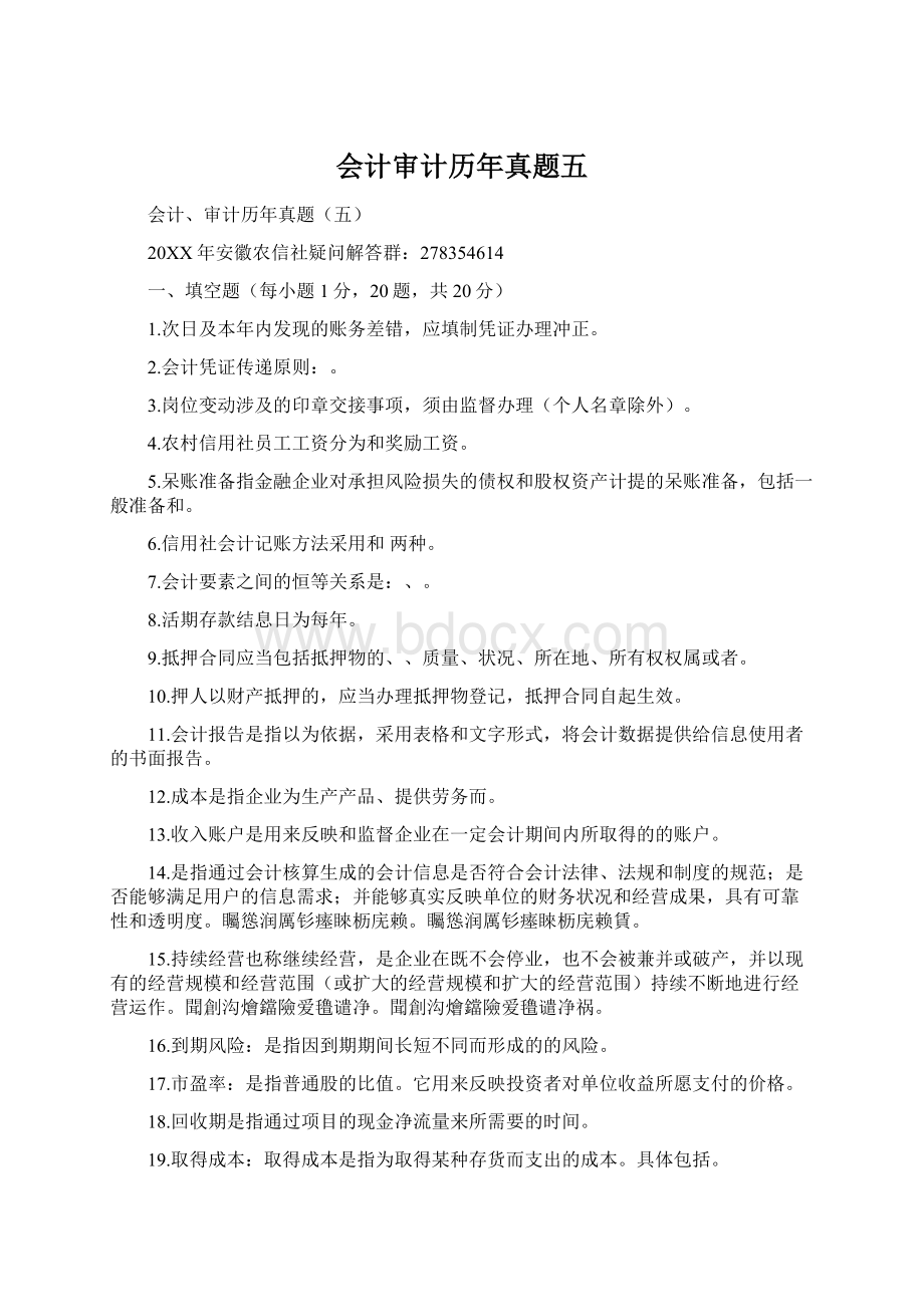 会计审计历年真题五.docx