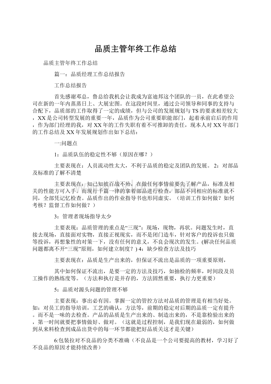 品质主管年终工作总结Word格式.docx